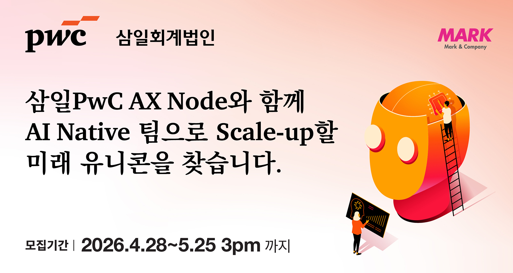 [삼일PwC - 마크앤컴퍼니] AI Native Team Scale-up 프로그램